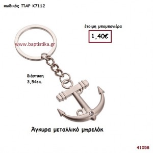 ΑΓΚΥΡΑ ΜΠΡΕΛΟΚ μπομπονιέρα Βάπτισης ΠΑΡ-Κ7112